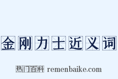 金刚力士近义词是什么意思的图片